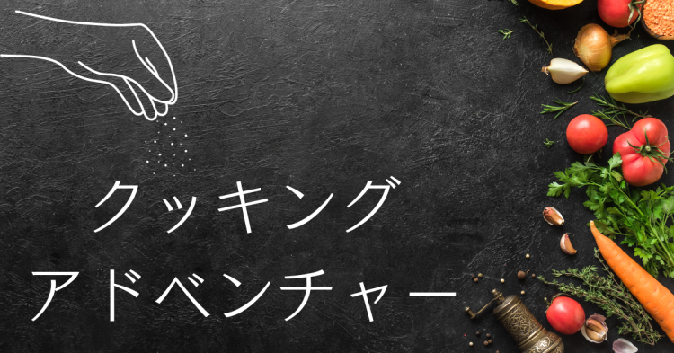 cook 今日なに作ろ？